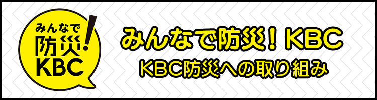 みんなで防災！ KBC