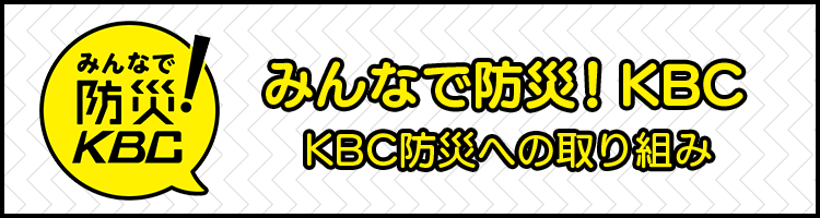 みんなで防災！KBC