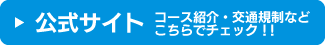 公式サイト／コース紹介・交通規制などこちらでチェック！！