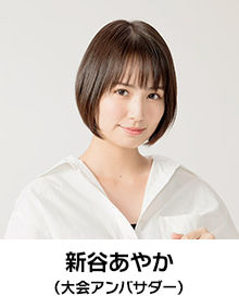 大会アンバサダー：新谷あやか