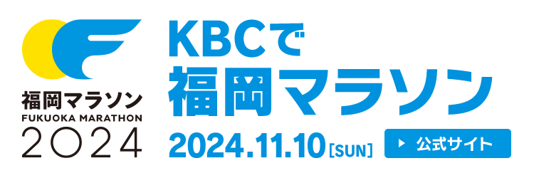 KBCで福岡マラソン 2024年11月10日（日）