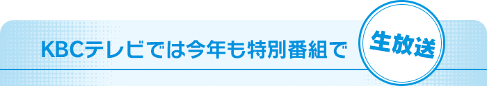 KBCテレビでは今年も特別番組で生放送