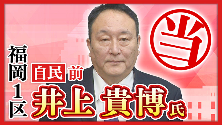 福岡1区 井上貴博氏