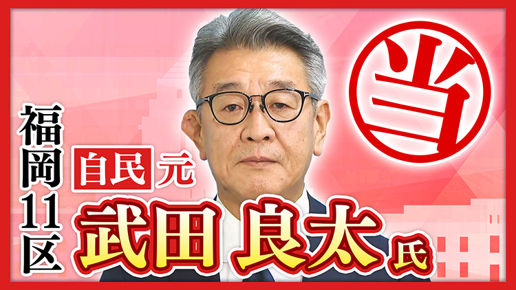 福岡11区 武田良太氏 