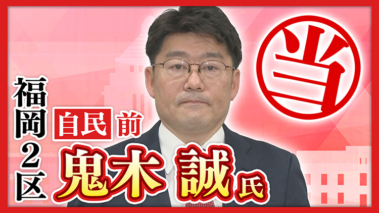 福岡2区 鬼木誠氏