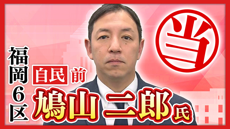福岡6区 鳩山二郎氏