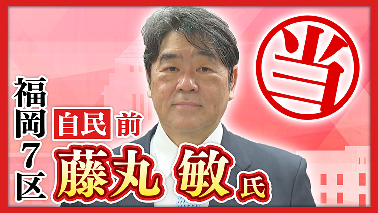 福岡7区 藤丸敏氏