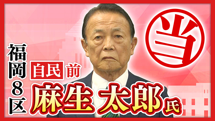 福岡8区 麻生太郎氏