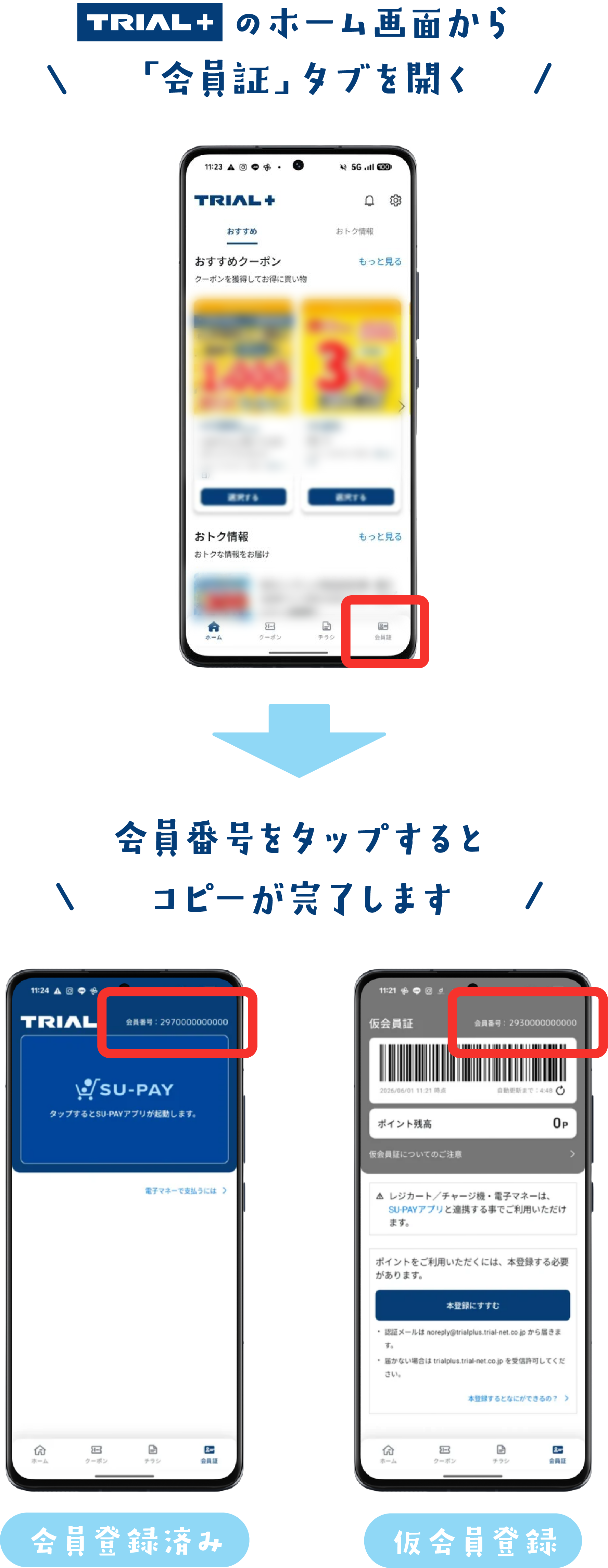 TRIAL＋のホーム画面から「会員証」タブを開く。会員番号をタップするとコピーが完了します。