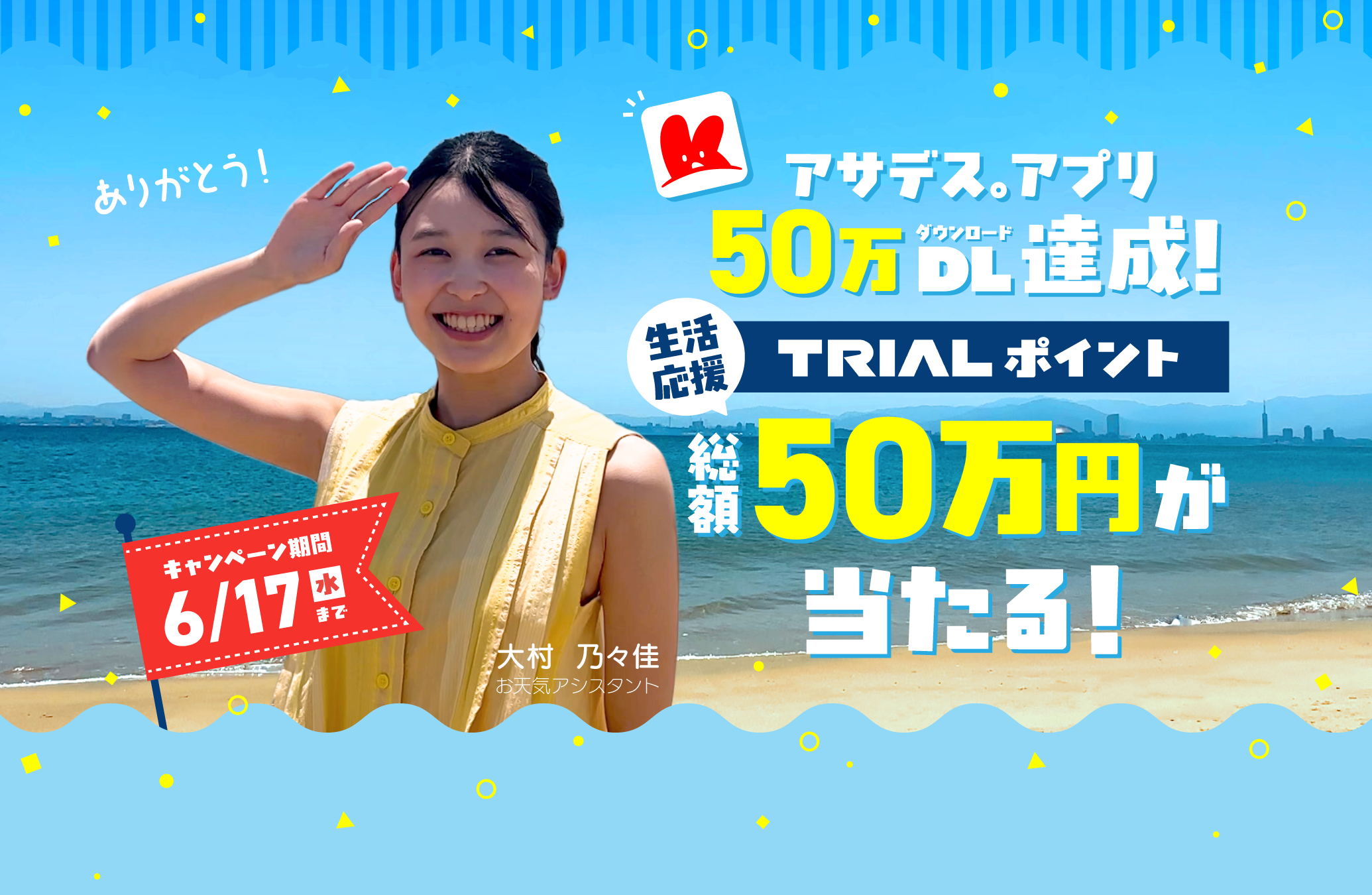 アサデス。アプリ50万DL達成!生活応援TRIALポイント総額50万円が当たる!キャンペーン期間6月17日(水)まで