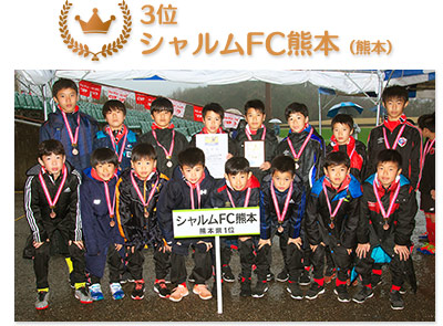 3位　シャルムFC熊本（熊本）