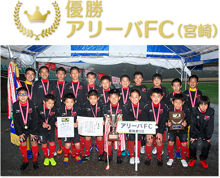 優勝　アリーバFC（宮崎）