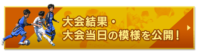 大会結果・大会当日の模様を公開！