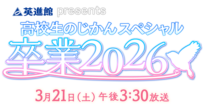英進館presents 高校生のじかんスペシャル卒業2026「3月21日（土）午後3:30～放送」