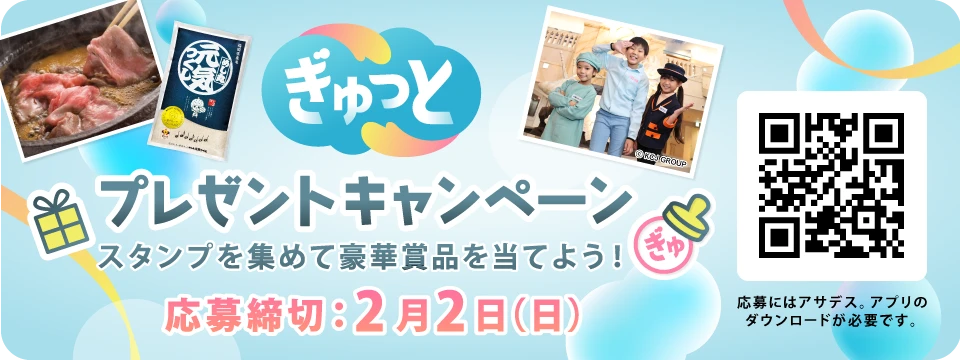 ぎゅっとプレゼントキャンペーン　スタンプを集めて豪華賞品を当てよう！　応募締切：2月2日（日）（※応募にはアサデス。アプリのダウンロードが必要です。）