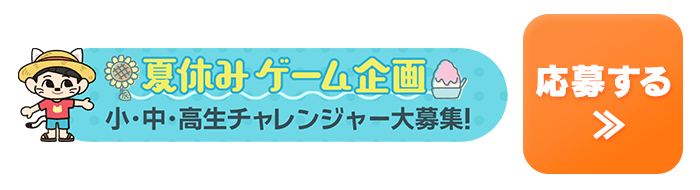 夏休みゲーム企画　小・中・高生チャレンジャー大募集！
