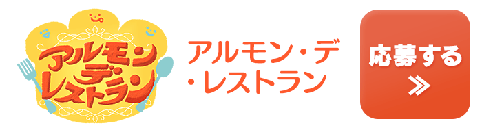 アルモン・デ・レストラン