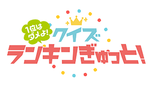 ランキンぎゅっと