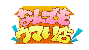 なんでもウマい店