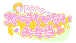 Pecoの完ぺきじゃないお弁当