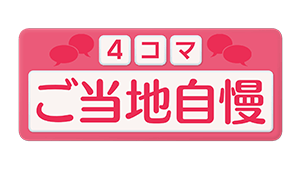 4コマご当地自慢