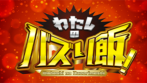 わたしのバズり飯