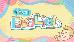 マネして！Engrish