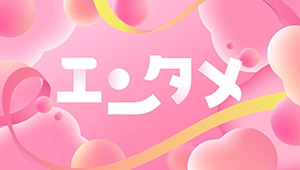 エンタメ