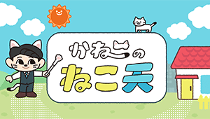 かねこのねこ天