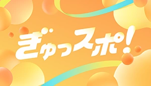 ぎゅっスポ
