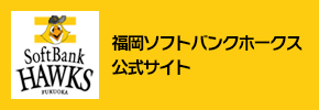 福岡ソフトバンクホークス公式サイト