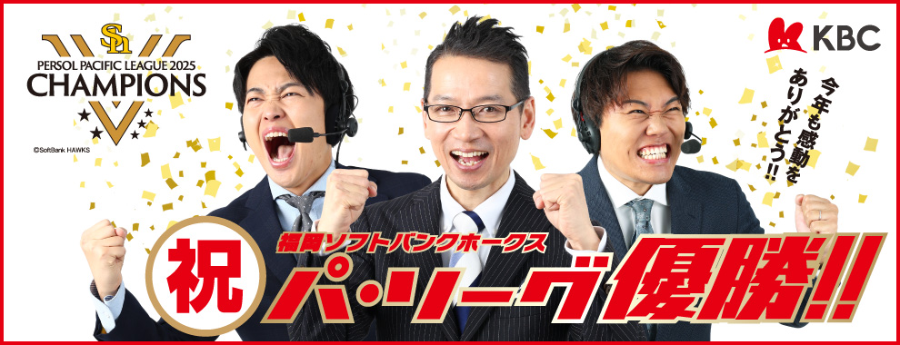祝！福岡ソフトバンク　パ・リーグ優勝!!　今年も感動をありがとう!!