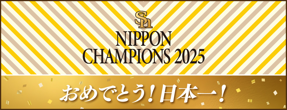 福岡ソフトバンクホークス おめでとう！日本一！