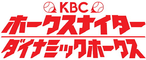 KBCホークスナイター／KBCダイナミックホークス