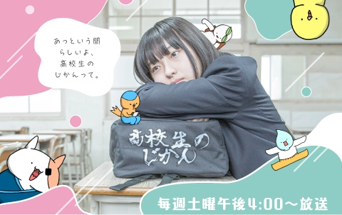 【テレビ】高校生のじかん：毎週土曜 午後4時放送