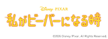 ディズニー＆ピクサー『私がビーバーになる時』