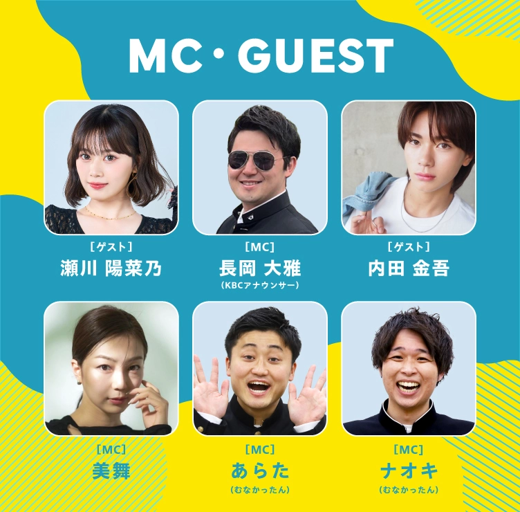 MC・ゲスト