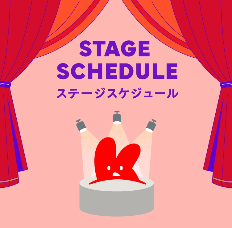 ステージスケジュール