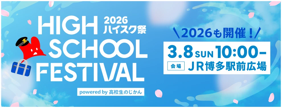 ハイスク祭2026開催!2026年3月8日(日)JR博多駅前広場