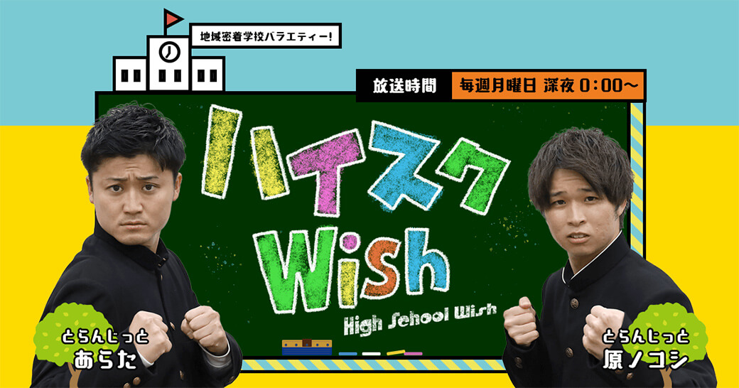 【ラジオ】ハイスクWish：毎週月曜 深夜0:00～