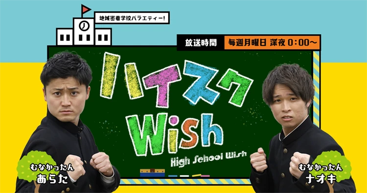 【ラジオ】ハイスクWish：毎週月曜 深夜0:00放送