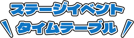 ステージイベントタイムテーブル