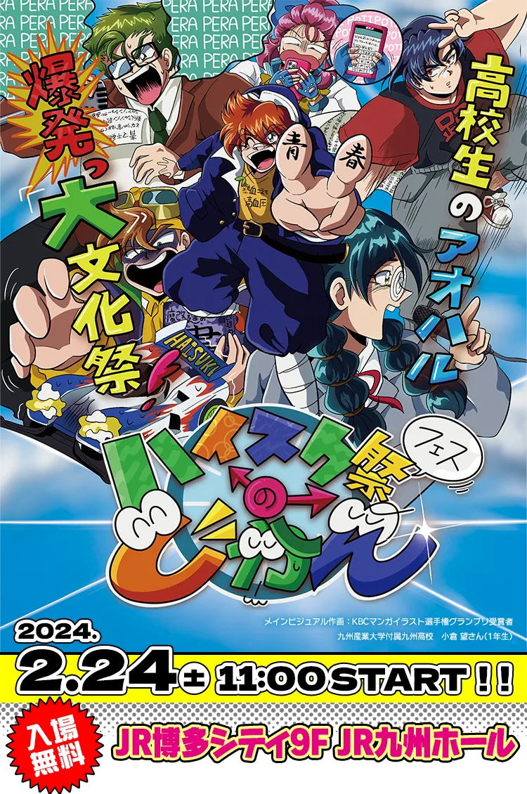 ハイスク祭（フェス）のじかん | 2024.2.24 SAT 11:00～START！！JR博多シティ9F JR九州ホール【入場無料】