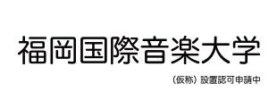 福岡国際音楽大学（仮称）