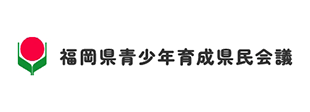 福岡県青少年育成県民会議