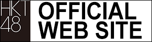 HKT48 OFFICIAL WEB SITE