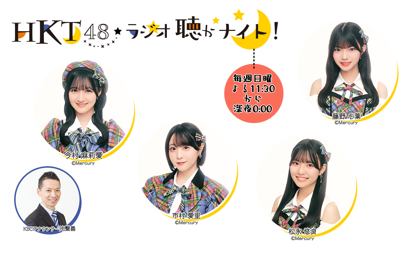 HKT48 ラジオ聴かナイト!