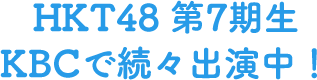 HKT48第7期生 KBCで続々出演中！