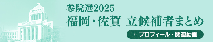参院選2025 福岡・佐賀 立候補者まとめ