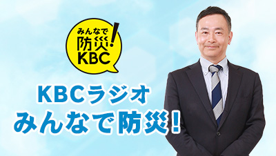 KBCラジオ みんなで防災！